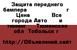 Защита переднего бампера Renault Daster/2011г. › Цена ­ 6 500 - Все города Авто » GT и тюнинг   . Тюменская обл.,Тобольск г.